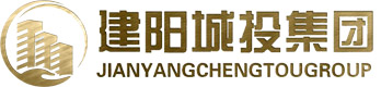 建陽城投集團(tuán)